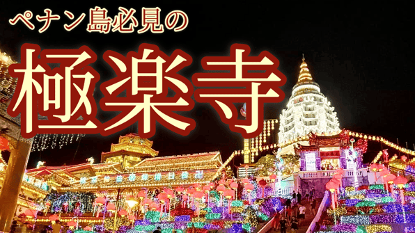 ペナン島必見の極楽寺