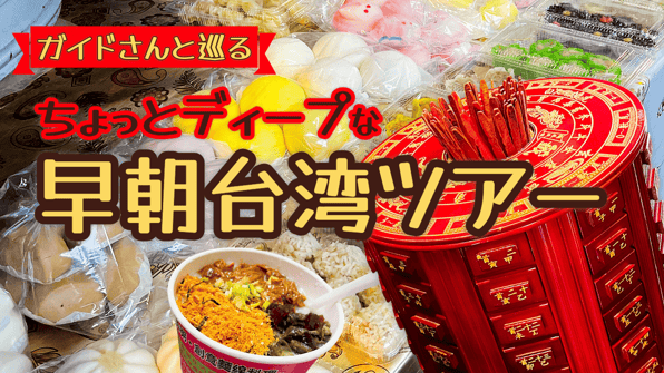 ガイドさんと巡るちょっとディープな早朝台湾ツアー