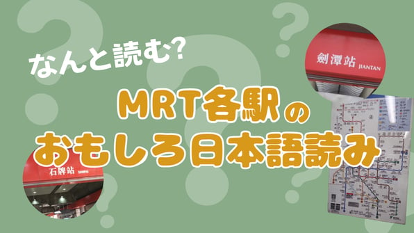 なんと読む？MRT各駅のおもしろ日本語読み【知りたい！現地の暮らし】