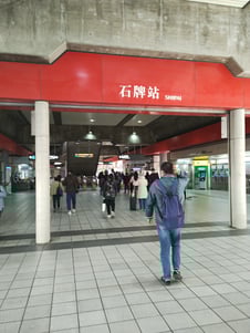 石牌駅