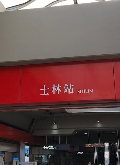 士林駅