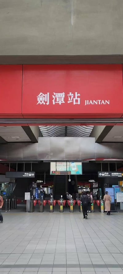 士林夜市がある剣潭駅