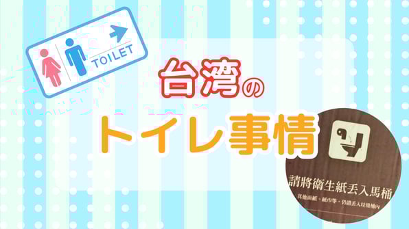 台湾の御トイレ事情