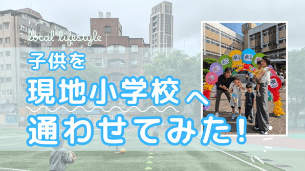 子供を現地小学校に通わせてみた！