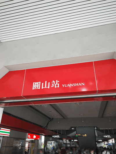 駅