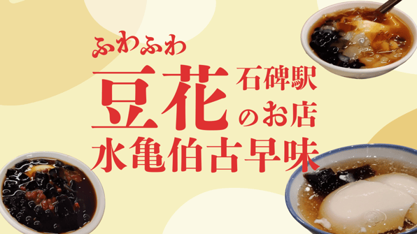 石牌駅ふわふわ豆花のお店水亀伯古早味