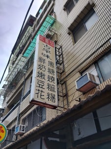 外看板