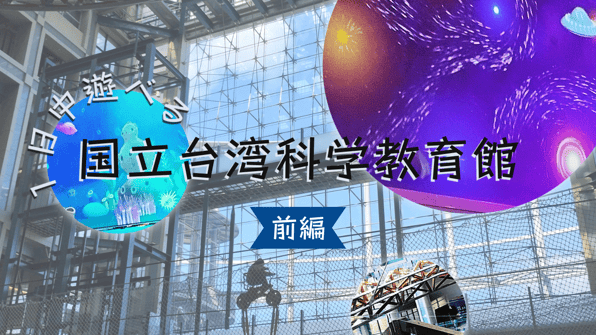 1日中遊べる国立台湾科学教育館～その１