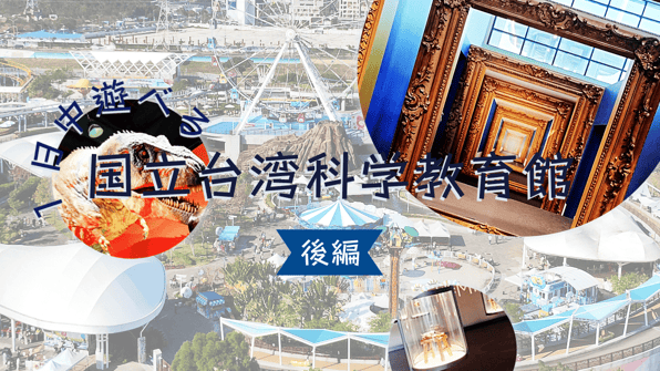 1日中遊べる国立台湾科学教育館～後編