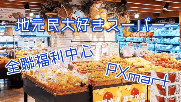 地元民大好きスーパー全聯福利中心 (PXmart)