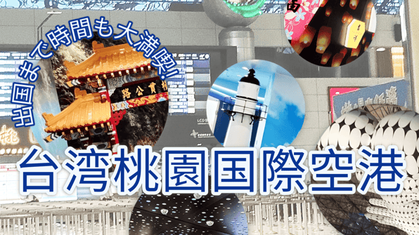 出国まで時間も大満喫！台湾桃園国際空港