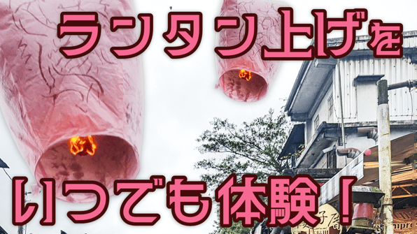 ランタン上げをいつでも体験！