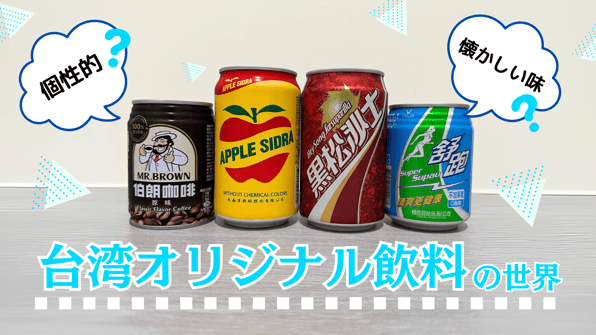 台湾オリジナル飲料の世界