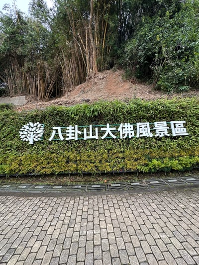 八卦山大仏風景区