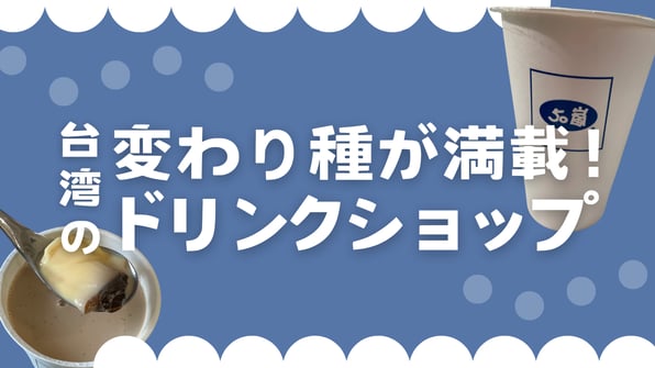 変わり種が満載！台湾のドリンクショップ【知りたい！現地の暮らし】