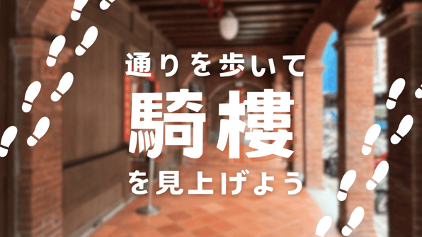街を歩き、見上げれば騎樓