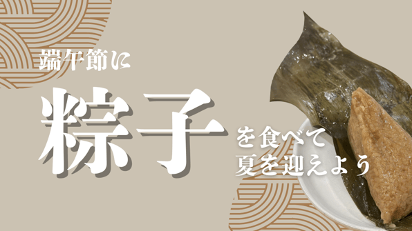 端午節に粽子を食べて夏を迎えよう