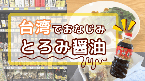 台湾でおなじみのとろみ醤油