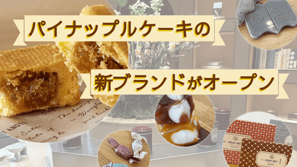 パイナップルケーキの新ブランドがオープン