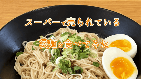 スーパーで売られている袋麺を食べてみた