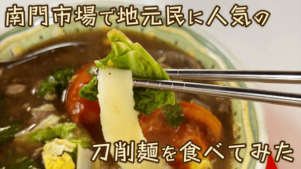 南門市場で地元民に人気の刀削麺を食べてみた
