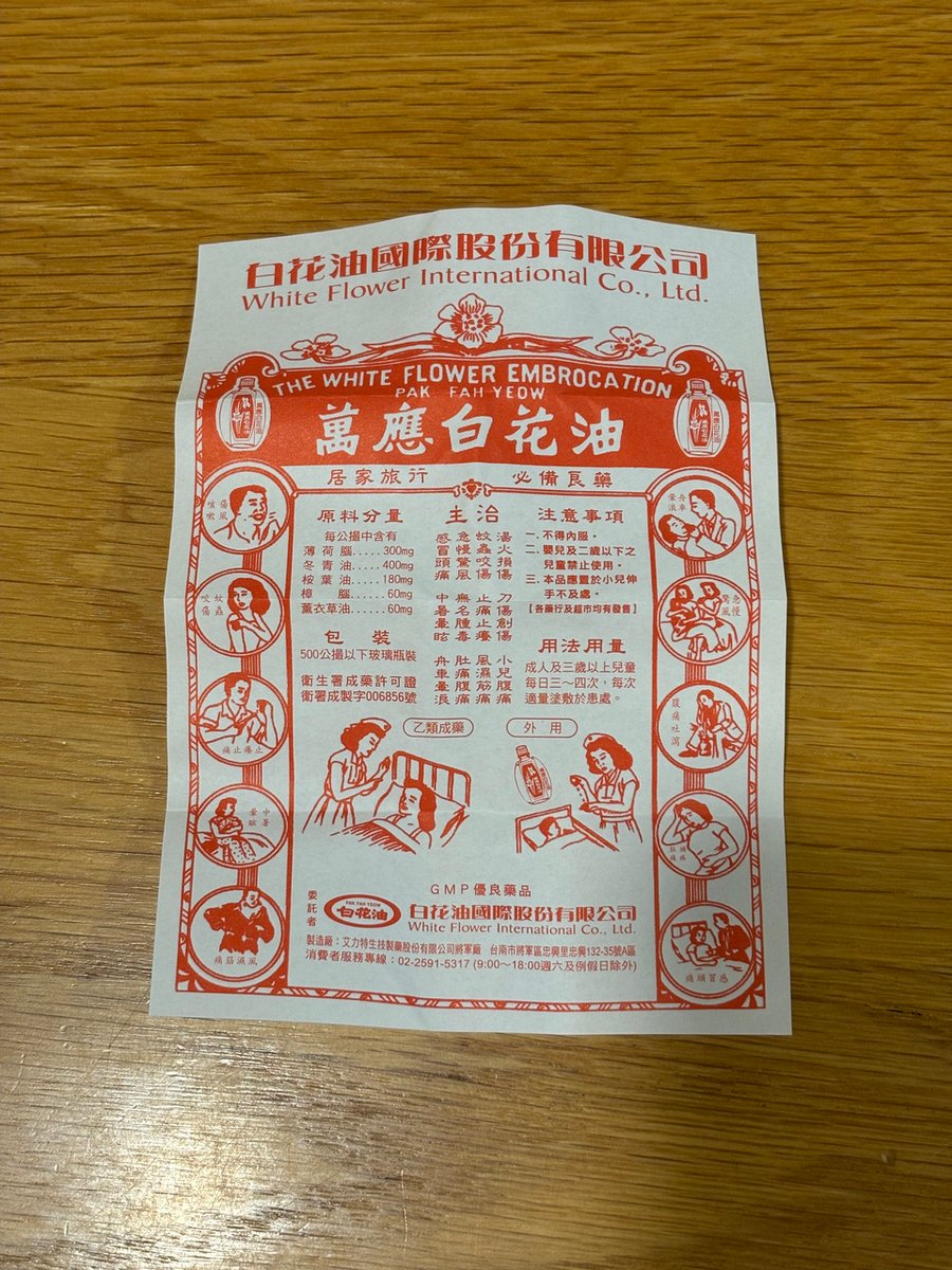 TWN-03-26-0119_台湾_05_萬應白花油の説明書