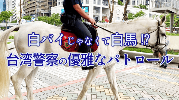 白バイじゃなくて白馬⁉ 台湾警察の優雅なパトロール