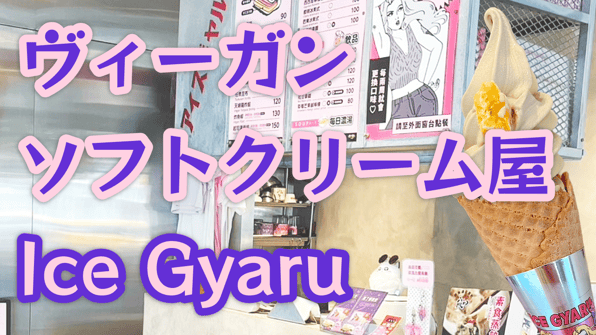 ヴィーガンソフトクリーム屋「Ice Gyaru」