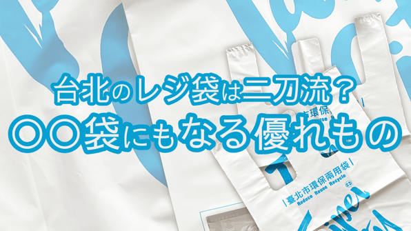 台北のレジ袋は二刀流？○○袋にもなる優れもの