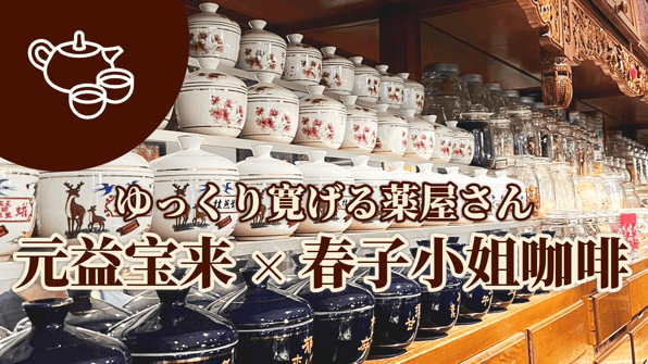 ゆっくり寛げる薬屋さん「元益宝来×春子小姐咖啡」
