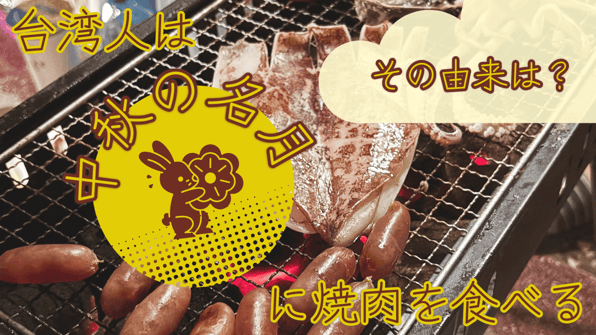 台湾人は「中秋の名月」に焼肉を食べる！その由来は？