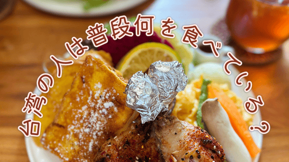台湾の人は普段何を食べている？