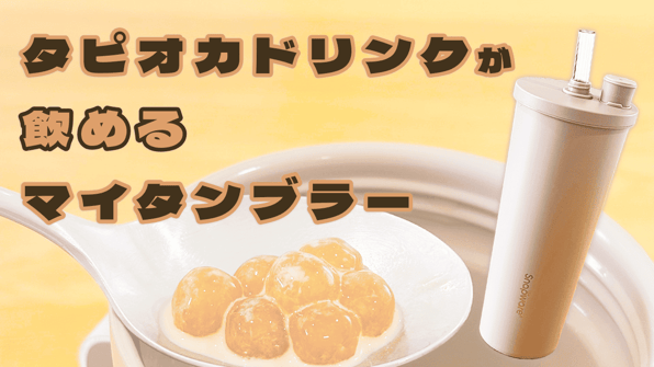 タピオカドリンクが飲めるマイタンブラー