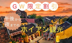 【4/22までの予約完了限定】タイムセール  午後から夜までホイアン観光