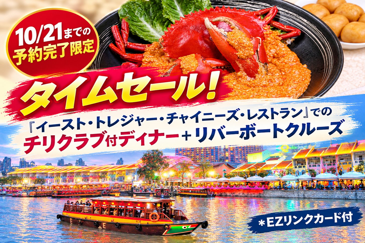 シンガポール・チリクラブ満喫クルーズ