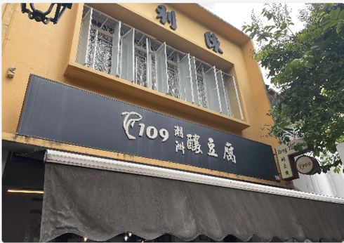 109 醸豆腐