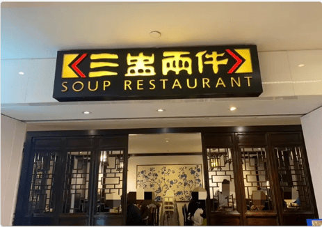 Soup Restaurant 三盃雨件 (スープ レストラン)