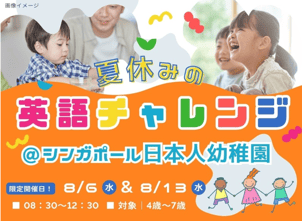 シンガポール日本人幼稚園・夏休み英語体験プログラム