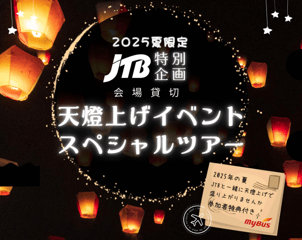 2025夏限定！会場貸切 天燈上げイベント スペシャルツアー