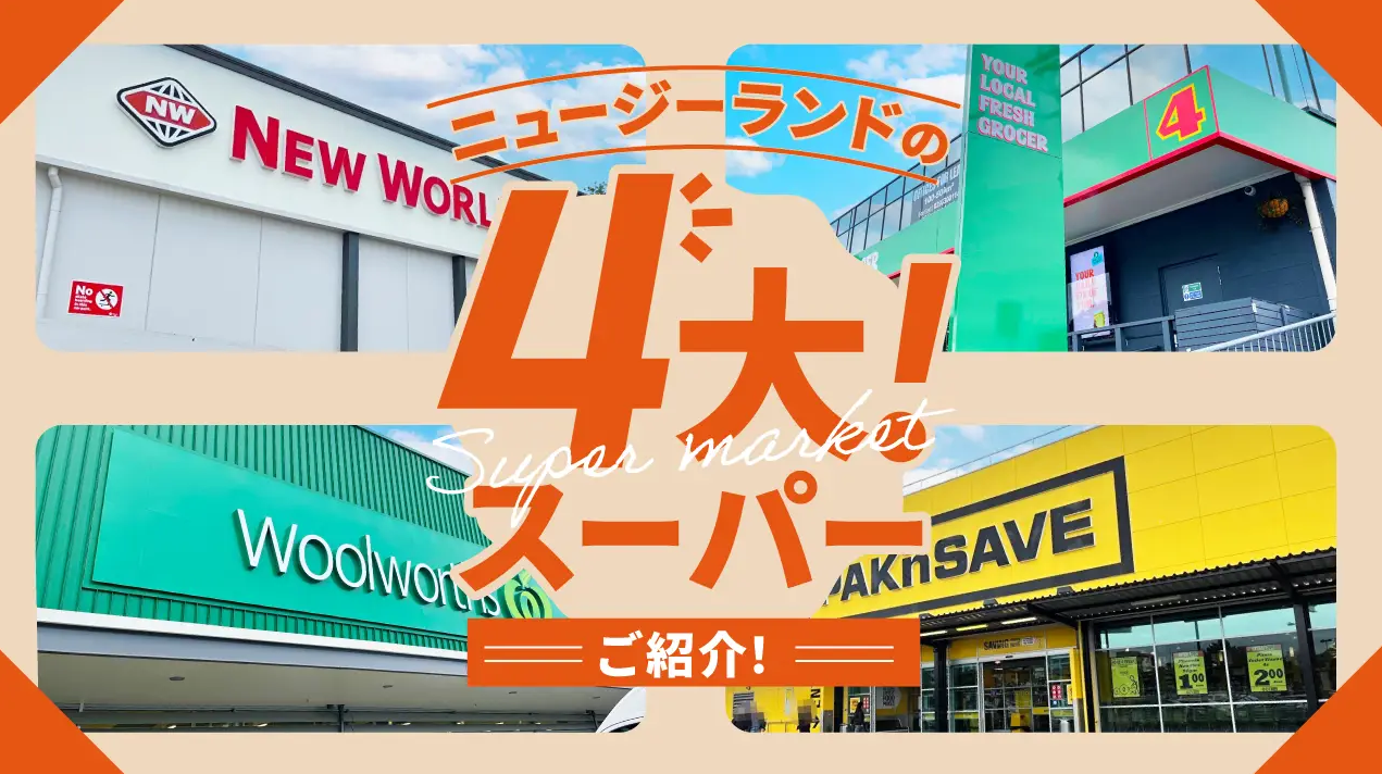 ニュージーランドの4大スーパーマーケットを紹介【知りたい！現地の