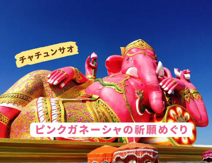 3倍速で願いが叶うと言われている【ピンクのガネーシャ】タイの現地で購入！ 3倍速で願いが叶うと言われている【ピンクのガネーシャ】タイ