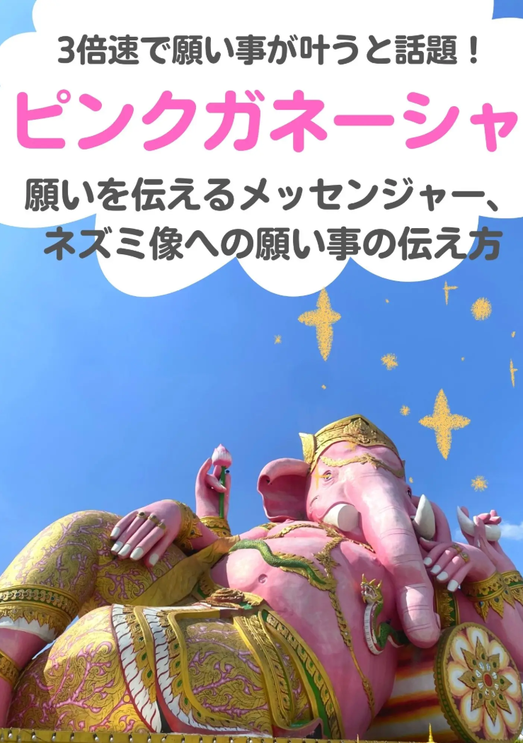 3倍速で願いが叶うと言われている☀︎ピンクのガネーシャワット