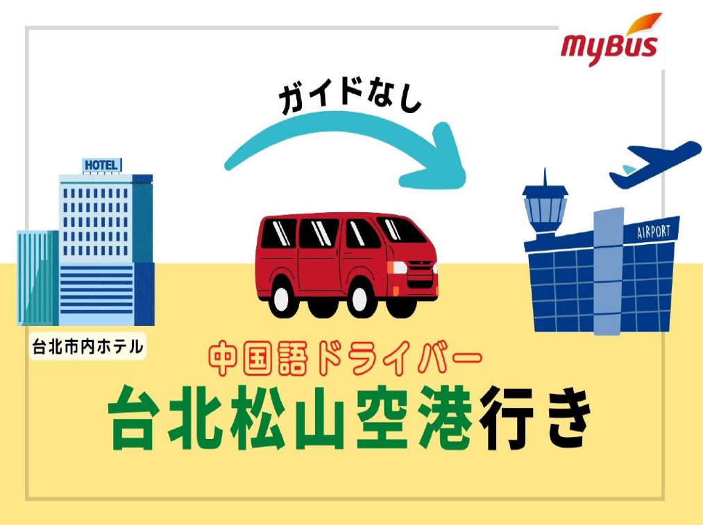 「台北市内ホテル→松山国際空港」空港送迎専用車 中国語ドライバープラン（ガイドなし）