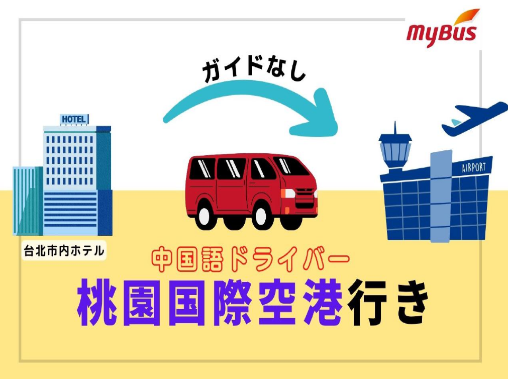 「台北市内ホテル→桃園国際空港」空港送迎専用車 中国語ドライバープラン（ガイドなし）