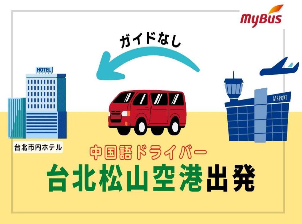 「松山国際空港→台北市内ホテル」空港送迎専用車 中国語ドライバープラン（ガイドなし）