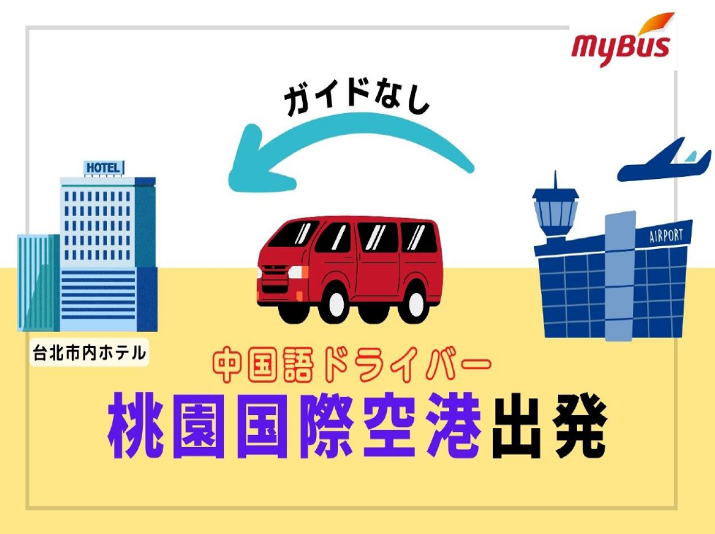 「桃園国際空港→台北市内ホテル」空港送迎専用車 中国語ドライバープラン（ガイドなし）