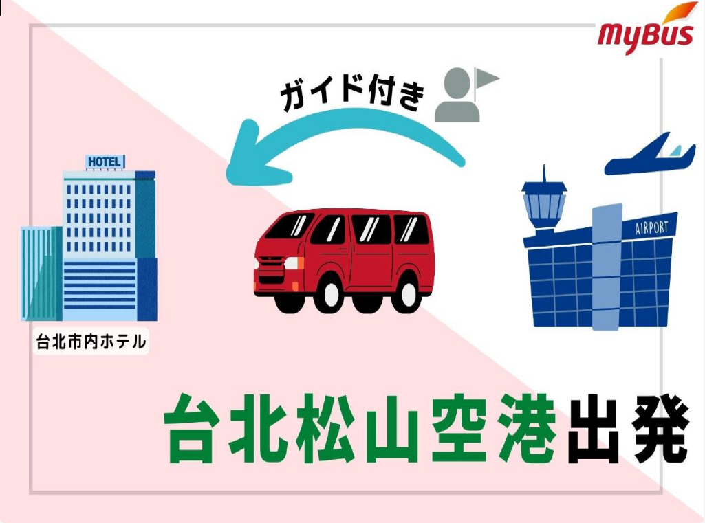 ガイド付き空港送迎専用車　松山国際空港→台北市内ホテル