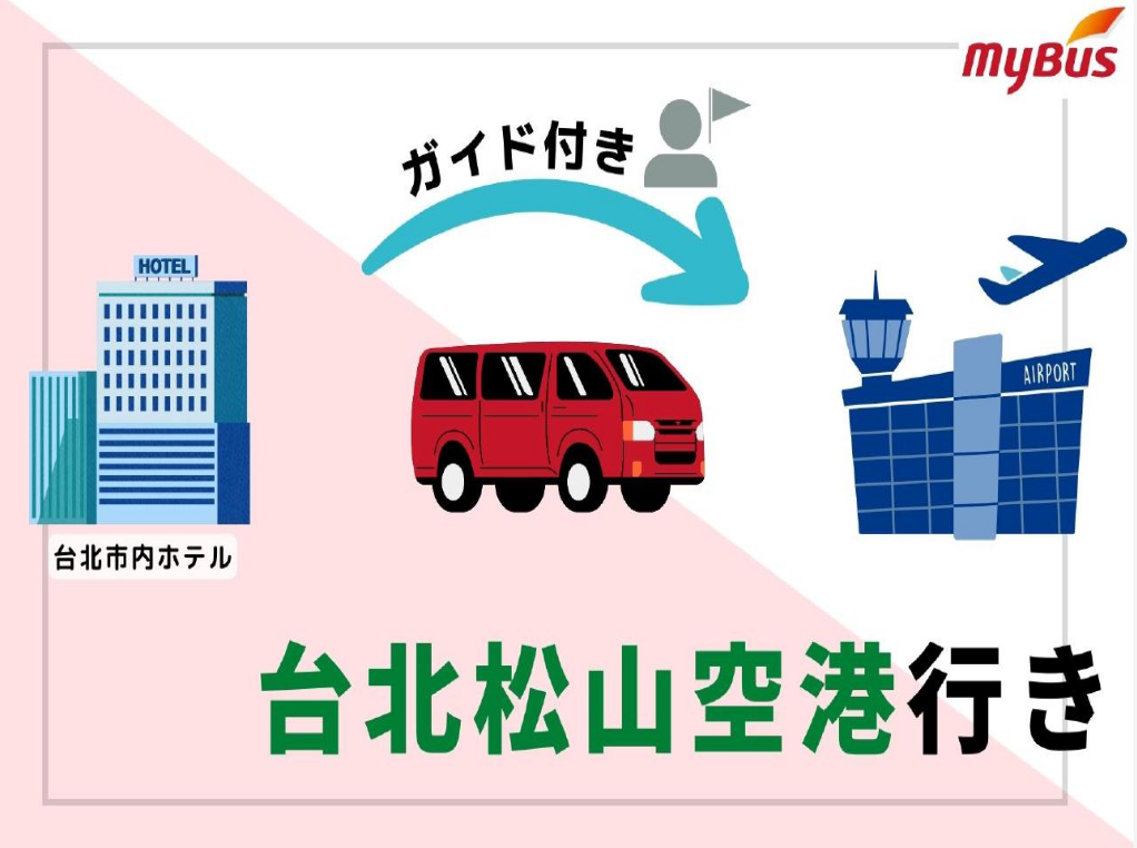 ガイド付き空港送迎専用車　台北市内ホテル→松山国際空港