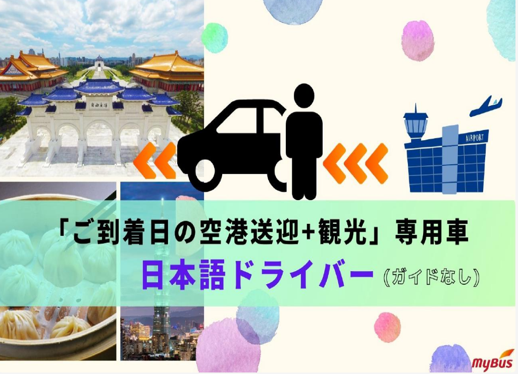 日本語ドライバー「ご到着日の空港送迎+観光」専用車（ガイドなし／6時間より）