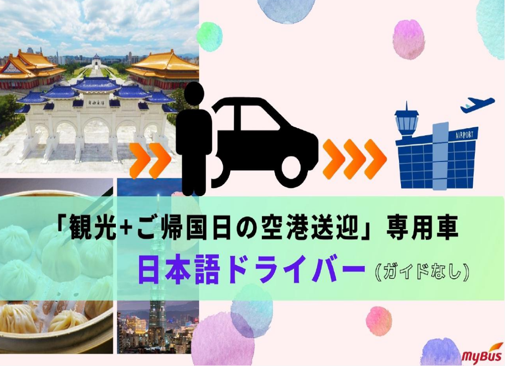 日本語ドライバー「観光+ご帰国日の空港送迎」専用車（ガイドなし／6時間より）